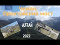 Горный Алтай|Май 2022|Чемал|Ороктойский мост|#горныйалтай#горы#природа