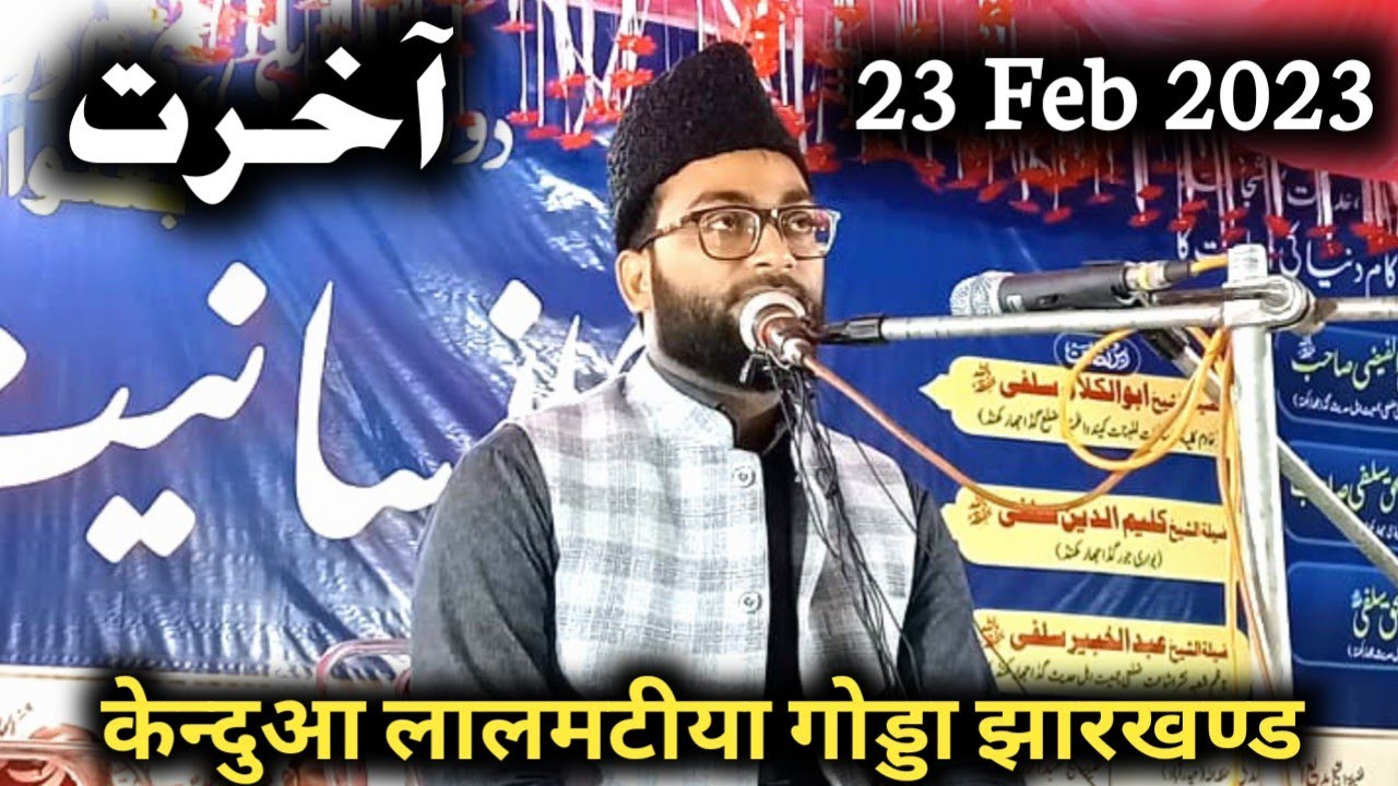 23 February 2023 Maulana Fazlur Rahman Siraji ki Takrir Kendua Lalmatia Godda Jharkhand ka Jalsa