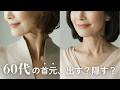 もう首元で悩まない！60代以上シニア女性のための「春の首元おしゃれ」決定版｜若見えデザイン５選