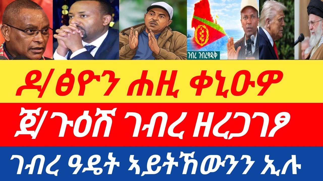 ሰበር🔥ዶ/ፅዮን ሐዚ ቀኒዑዎ ኢሎሞ/ጀ/ጉዕሽ ገብረ ዘረጋገፆ ሓበሬታ /ገብረ ዓዴት ኣይትኸውንን ኢሉ