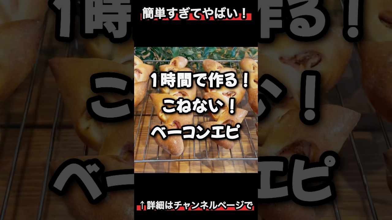 衝撃！１時間で作るベーコンエピ♪パン屋さんを超える美味しさ！「VOICEVOX:ずんだもん」 #こねないパン #パン #ベーコンエピ
