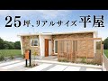 【平屋 ルームツアー】25坪でちょうどいい！家族時間が増える平屋｜25坪｜3LDK南向き【平屋専門店】