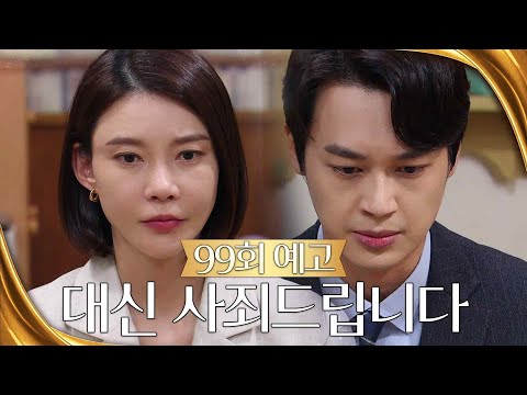 [Episode 99 Preview] I apologize on behalf of my mother | KBS Broadcast