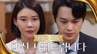 [Episode 99 Preview] I apologize on behalf of my mother | KBS Broadcast