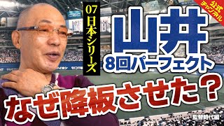 【山井降板】半世紀ぶりの日本一となった2007年を振り返る！