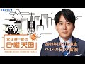 【日曜天国 傑作選】「ハレの日の孤独」