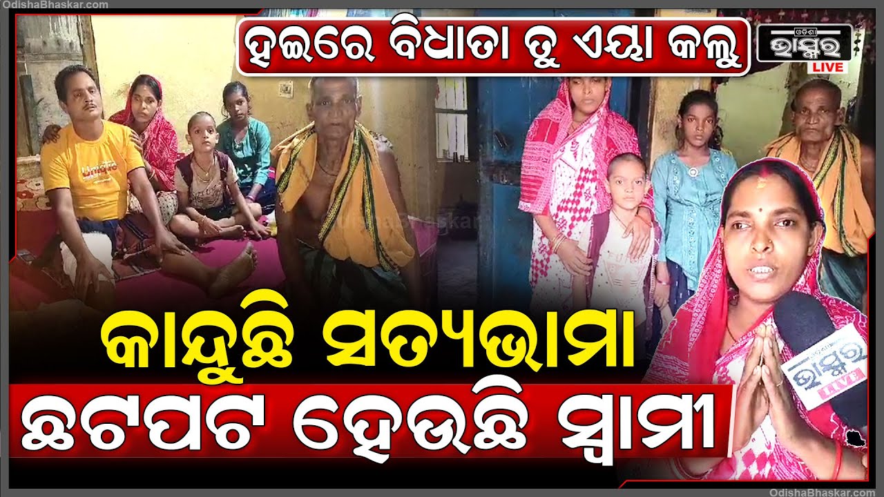 ଦୁର୍ଘଟଣାରେ ଅକ୍ଷମ ହୋଇଗଲେ ଯୁବକ... ଘରେ ଜଳୁନି ଚୁଲି... ପୁଅ ଝିଅଙ୍କ ପାଠ ପଢ଼ାରେ ବନ୍ଧା ହେଲା ଡୋରି...