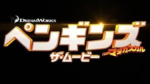 映画「ペンギンズ FROM マダガスカル ザ・ムービー」予告編