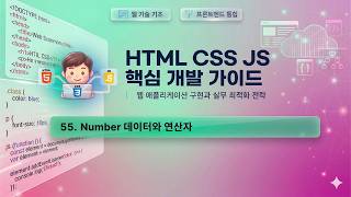 수업55) Number 데이터와 연산자 (+,-,/,%,**,++,--,Number(),NaN)