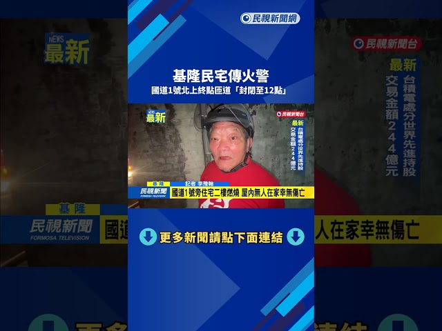 基隆民宅傳火警 國道1號北上終點匝道"封閉至12點"－民視新聞