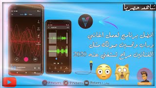 افضل برنامج لعمل اغاني وراب وتحسين صوتك مثل الفنانين مراح تستغني عنه 2020 #peters #بيترز #برامج screenshot 4