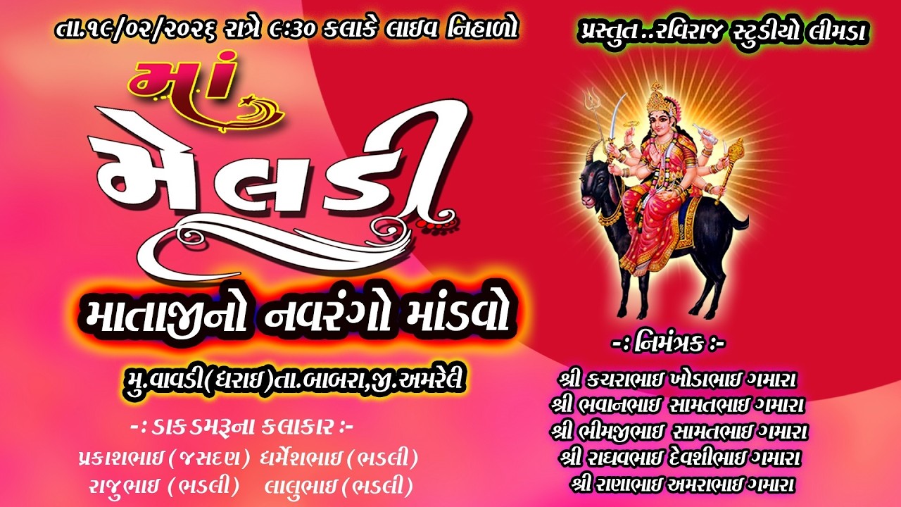 શ્રી  મેલડી માતાજીનો નવરગો માંડવો -ગમારા પરિવાર (મુ.વાવડી (ધરાઇ)