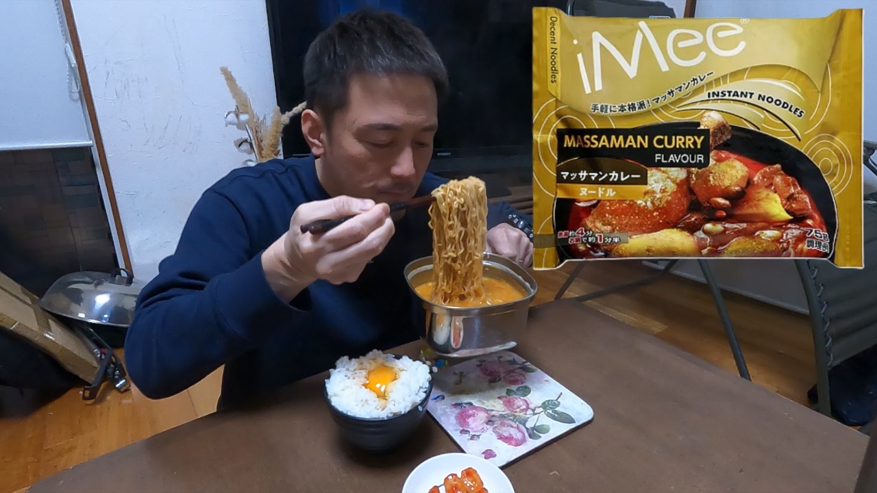 【業務スーパー】iMeeマッサマンカレーヌードルを喰う！