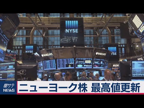 ニューヨーク株 最高値更新