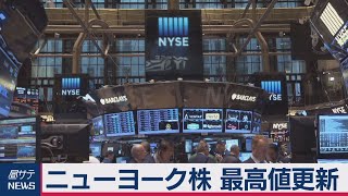 ニューヨーク株 最高値更新