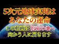 【約束の地へ】5次元の実現方法【あなたには運命があります】
