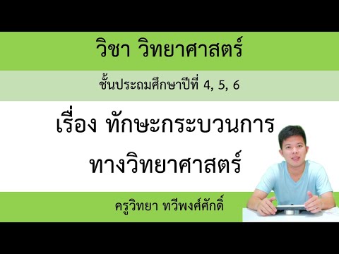 วิทยาศาสตร์ ป.4, ป.5 และป.6  เรื่อง ทักษะกระบวนการทางวิทยาศาสตร์