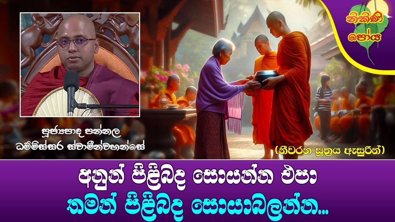 Ven Pannala Dhammissara Thero | ‍2024-08-19 | 3:30 PM (අනුන් ගැන සොයන්න එපා තමන් පිළිබද සොයාබලන්න..)