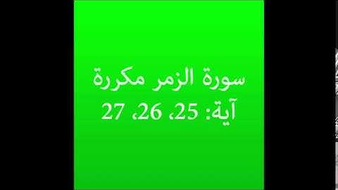 سورة الزمر مكرره آية (25، 26، 27) :
