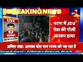 Breaking News : पटना के पुनपुन में JDU लीडर सौरभ कुमार की गोली मारकर हत्या | Bihar Politics Mp3 Song