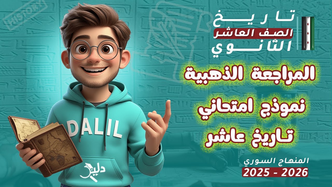 لازم تشوف هاد الفيديو قبل الامتحان🔥المراجعة الذهبية + نموذج امتحاني تاريخ الصف العاشر المنهاج السوري