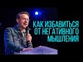 КАК ИЗБАВИТЬСЯ ОТ НЕГАТИВНОГО МЫШЛЕНИЯ. 17.03.2021