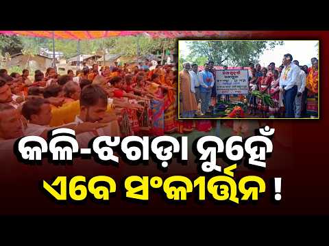 Koraput News: ରାଇପାହାଡ଼ ଓ ଗଙ୍ଗାଗୁଡ଼ା ନିଶାମୁକ୍ତ, ବଦଳୁଛି ଗାଁର ଚିତ୍ର