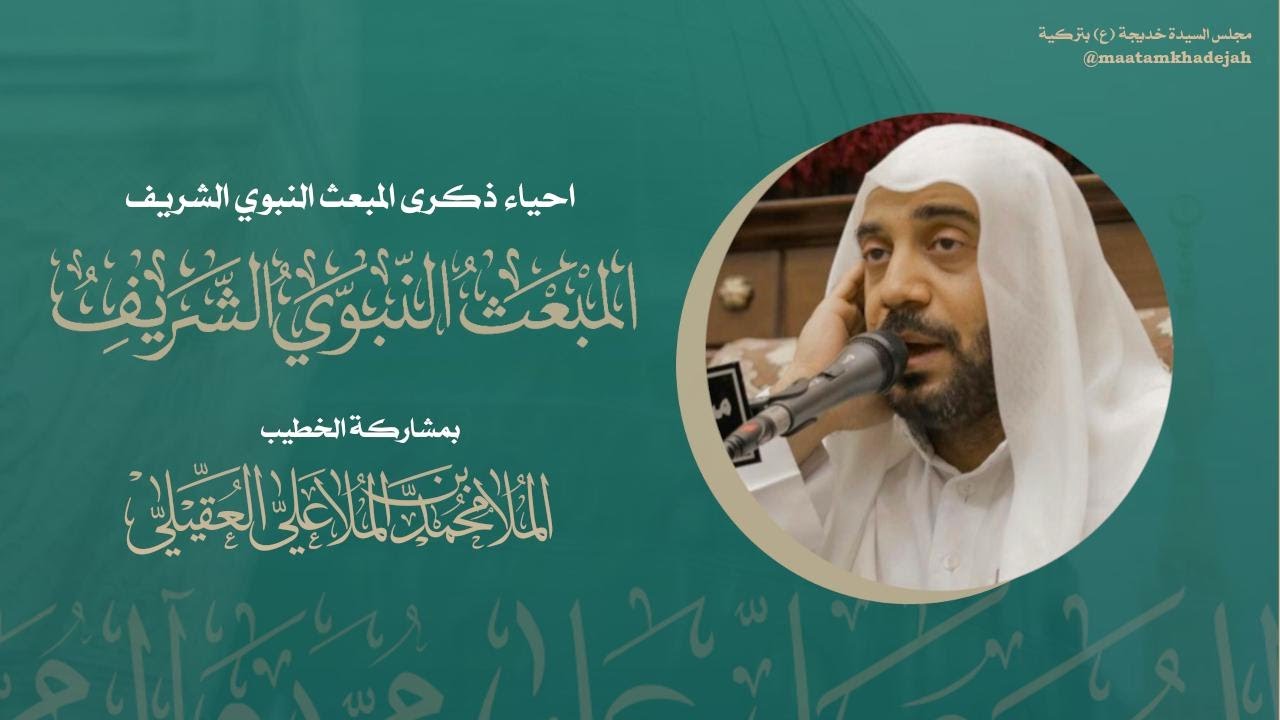 الليلة السابعة والعشرين من شهر رجب ذكرى المبعث النبوي الشريف  1447 هـ  ملا محمد العقيلي