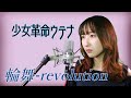 輪舞-revolution / 奥井雅美 【少女革命ウテナ】(フル歌詞付き) - cover 【Nanao】歌ってみた