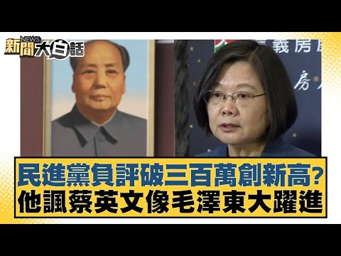 民進黨負評破三百萬創新高？他諷蔡英文像毛澤東大躍進 新聞大白話 20240516