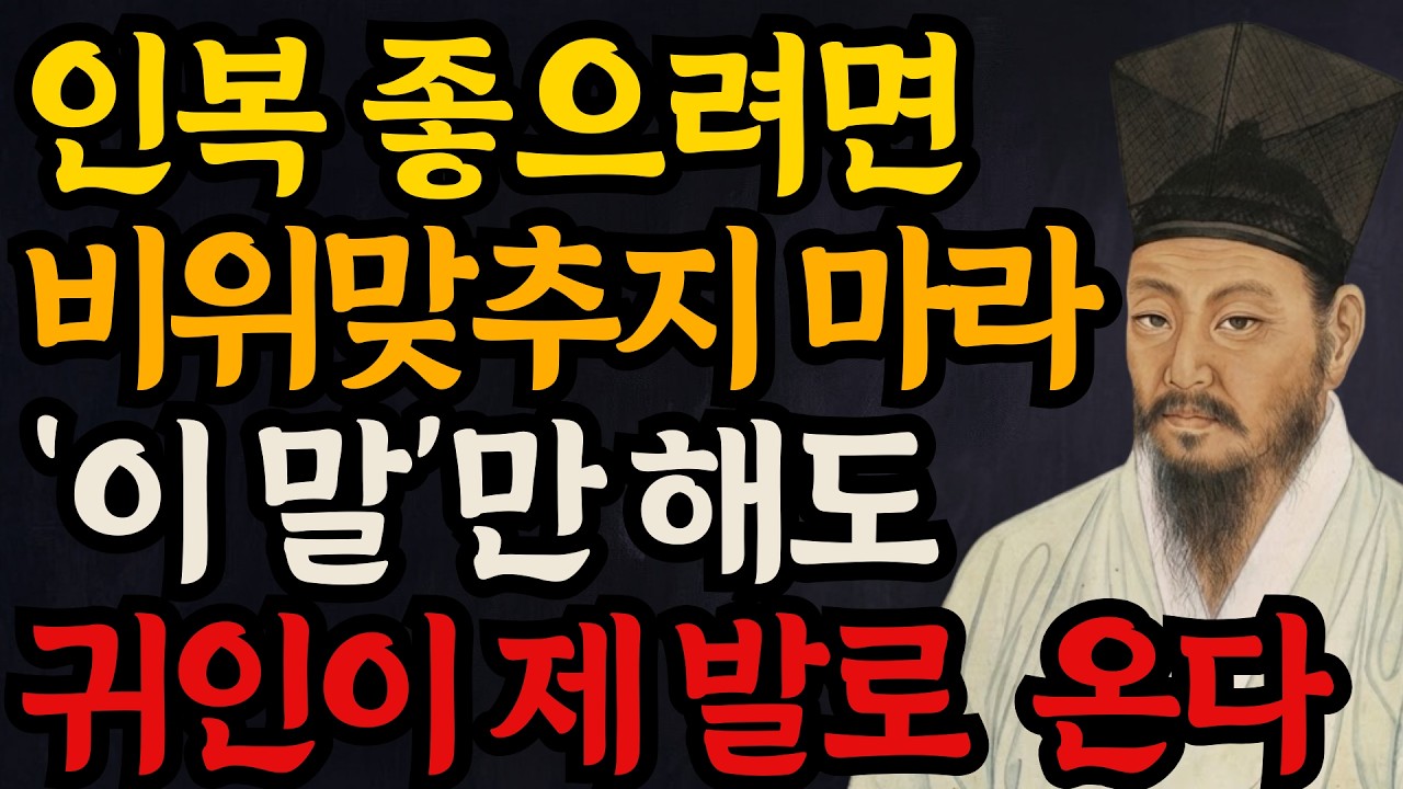 인복 좋으려면 비위 맞추지 마라 '이말'만 하라 l 정약용의 명언 l 인간관계ㅣ오디오북 ㅣ