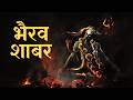 Bhairav Shabar Kal Bhairav Shabar Mantra Mahakal Energy Song 2026 By Aditya mp3