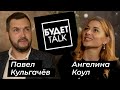 Ангелина КОУЛ (блогер, журналист, телеведущая)/БУДЕТ Talk