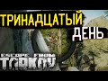 Koch HK G28 Универсальная Снайперская Винтовка? 🎥 &quot;Тринадцатый&quot; День Текущего Сезона После Вайпа