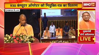 CM Yogi Adityanath LIVE: 930 कंप्यूटर ऑपरेटर को नियुक्ति-पत्र का वितरण कार्यक्रम | CM योगी हुए शामिल