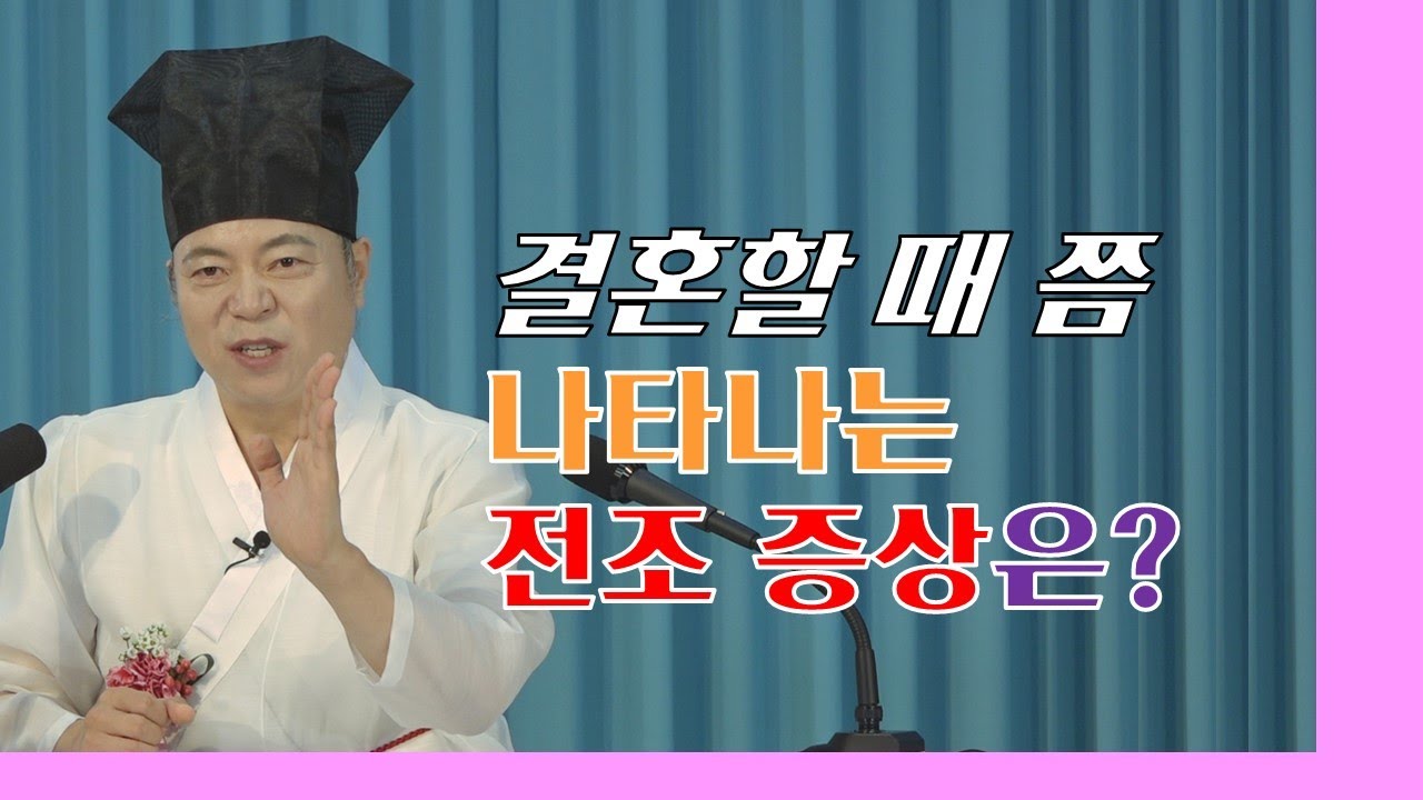 1672강 결혼할 때가 되면 나타나는 전조 현상은?[도원(道圓)대학당 강의]