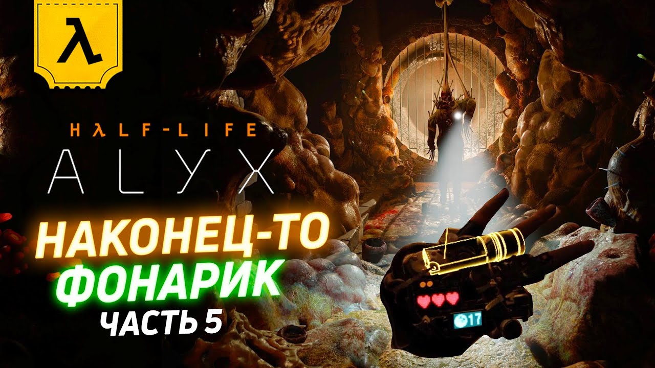 HALF-LIFE: ALYX НЕСПЕШНЫЙ ЛЕТСПЛЕЙ В ШЛЕМЕ VALVE INDEX (ЧАСТЬ 5) | Темные подземелья