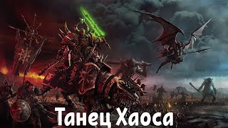 картинка: Warhammer Танец Хаоса AI Cover