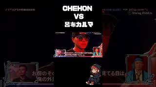 【フリースタイルダンジョン】CHEHON VS 呂布カルマ