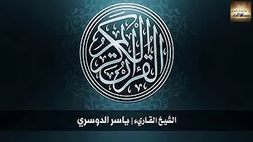 سوره المائده كامله بصوت ياسر الدوسري تلاوه خاشعة