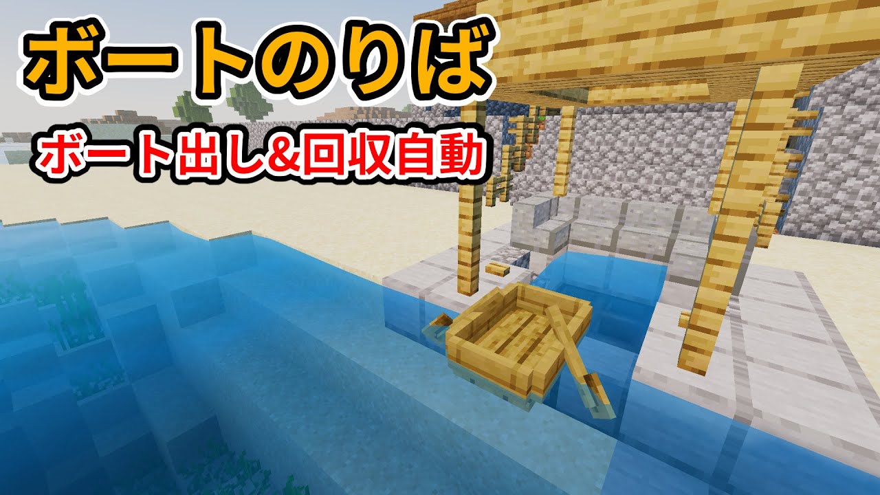 マイクラ統合版 ボート出し 回収自動 ボートのりばの作り方 Ps4 Switch Xbox Mcpe Windows10 1 16 210 Youtube