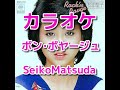 カラオケ「ボン・ボヤージュ」松田聖子☆歌詞付き