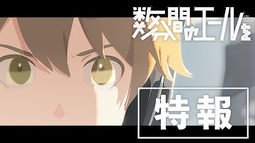 映画『数分間のエールを』特報＜2024年初夏公開＞