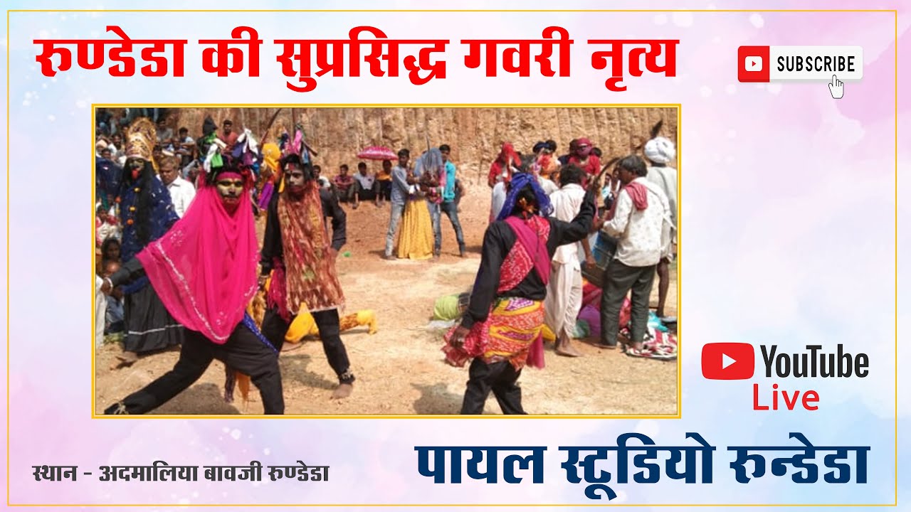 🔴 गवरी लाइव - रुण्डेडा की सुप्रसिद्ध गवरी नृत्य || Payal Studio Rundera