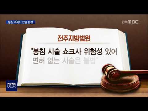 [뉴스데스크]  봉침 여목사 판결 논란