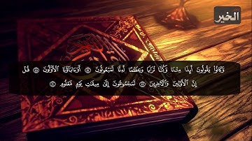 ما تيسر من سورة الواقعة - عبدالرحمن العمري