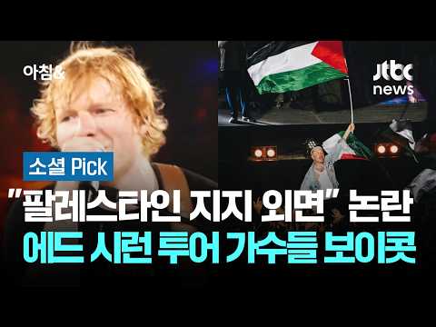 "Ignoring pro-Palestine voices" controversy... Ed Sheeran tour acts boycott #SocialPick / JTBC Mo...
