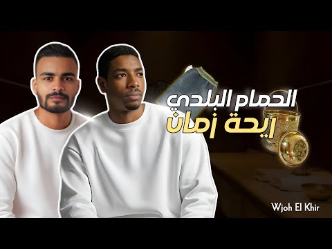 الحمام البلدي ريحت زمان بودكاست وجوه الخير