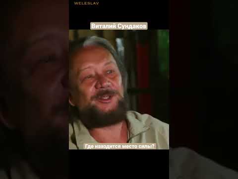Виталий Сундаков — Где находится место силы? #shorts #сундаков - YouTube