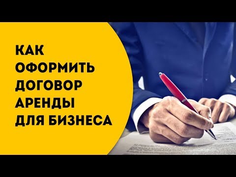 Видео: Должен ли домовладелец предоставлять договор аренды?